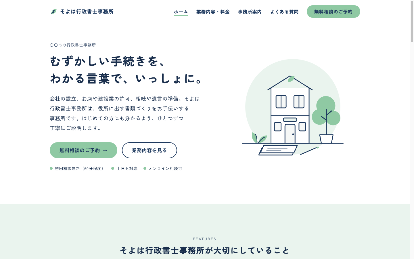 そよは行政書士事務所(架空のサンプル)のトップページ。紺色の見出しと、建物と植物のイラスト