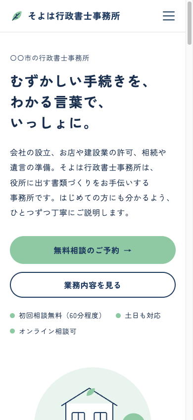 そよは行政書士事務所(架空のサンプル)のトップページをスマホで表示した画面